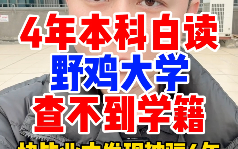 读了4年本科才发现读了野鸡大学被骗了4年,野鸡大学在学信网查不到学籍和毕业信息,在校大学生开学后什么时候可以查到学籍信息?高考志愿谨防野鸡大...