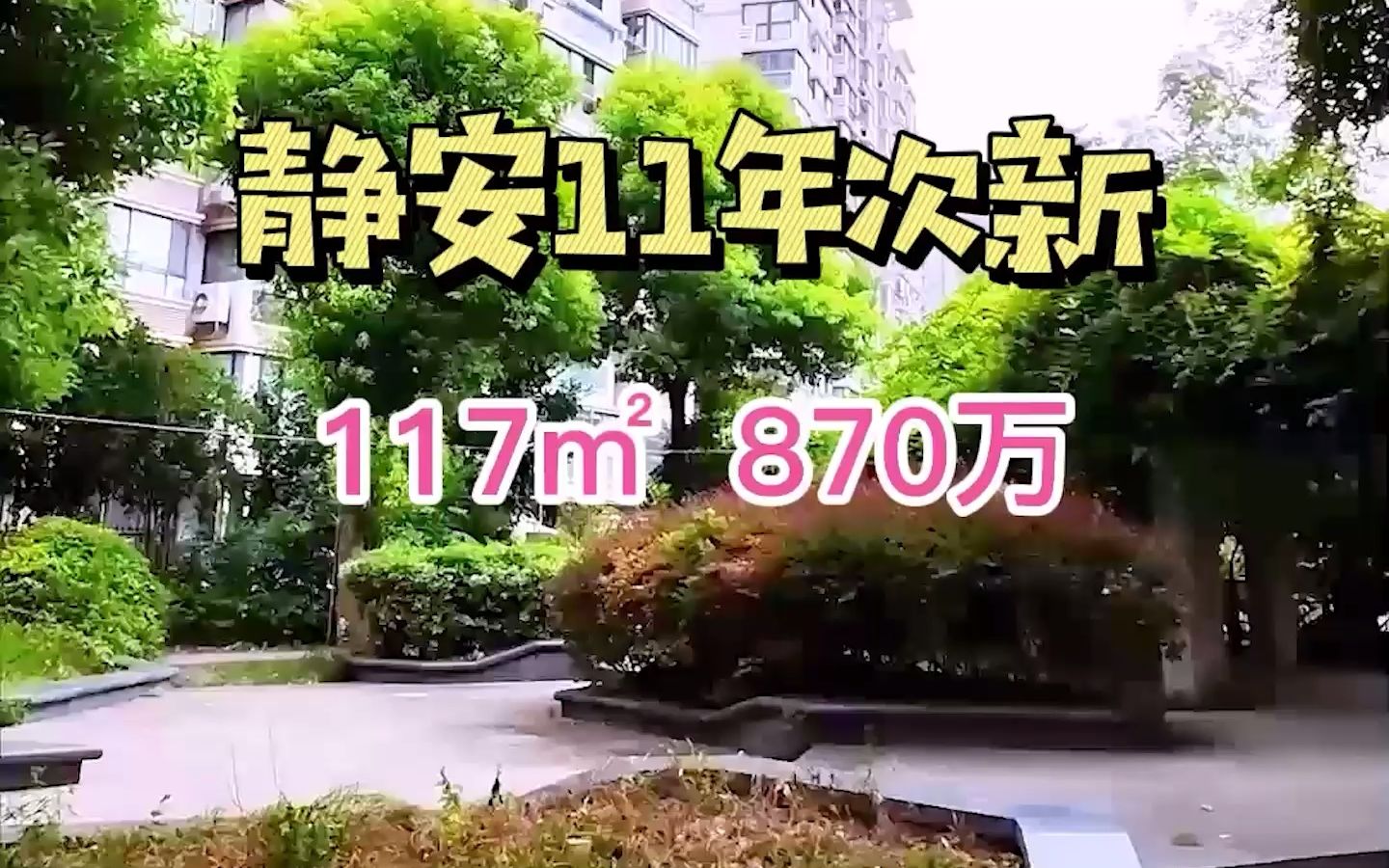 静安11年次新总价只有870万,单价仅为7万4哔哩哔哩bilibili