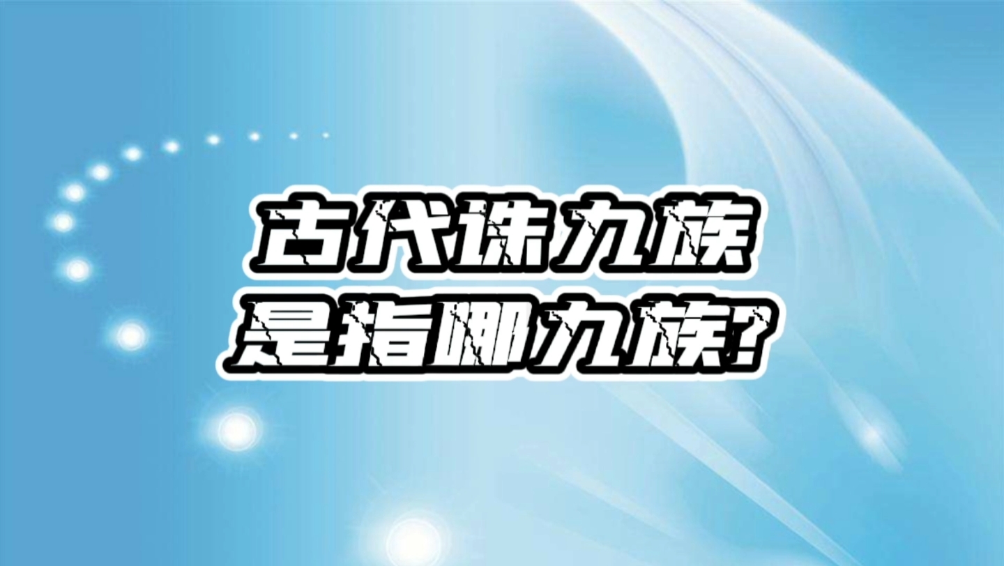 古代诛九族是指哪九族