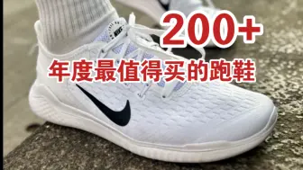 Download Video: NIKE FREE ，200多的赤足让人无法拒绝。