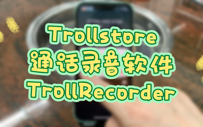 [Trollstore]国人开发通话录音插件TrollRecorder哔哩哔哩bilibili