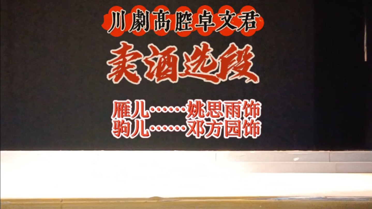 川剧高腔卓文君《卖酒》选段(字幕版)雁儿:姚思雨饰;驹儿:邓方园饰