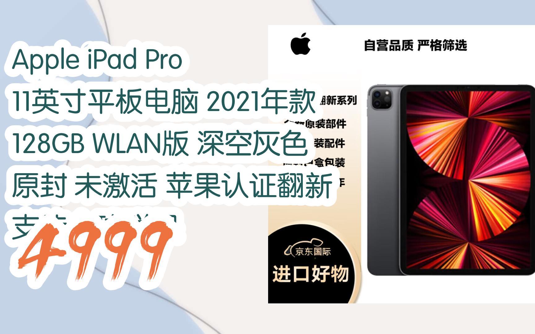 元旦大降价|apple ipad pro 11英寸平板电脑 2021年款 128gb wlan版