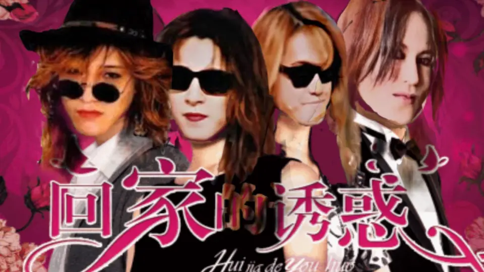 X JAPAN】回家的诱惑Taiji/Yoshiki/Toshi_哔哩哔哩_bilibili