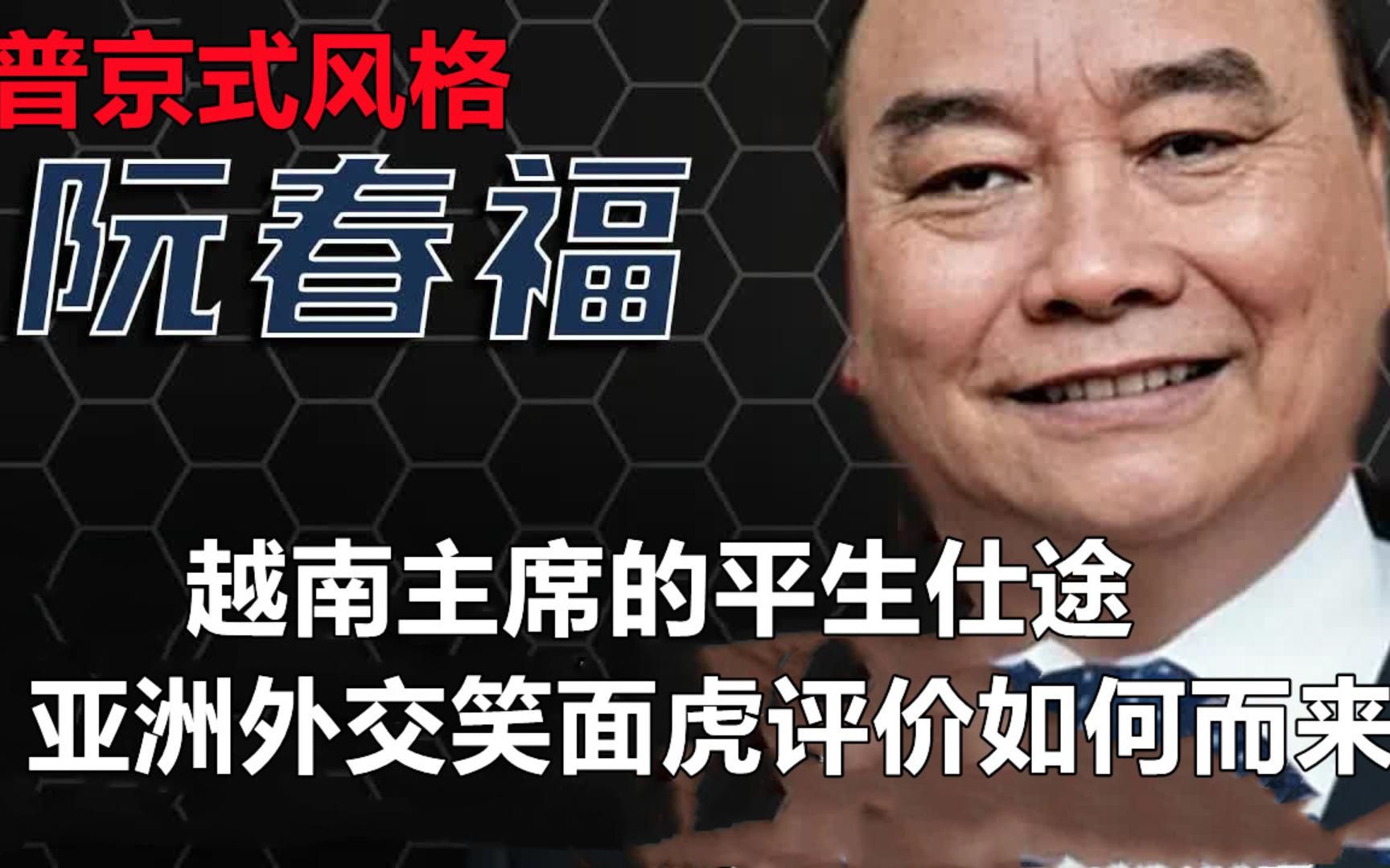 普京式风格现任越南主席阮春福的平生仕途亚洲外交笑面虎的评价从何而来哔哩哔哩bilibili