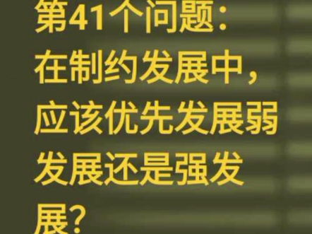 回答昨天的问题,制约发展是指相互制约,相互作用的两个事发展,其中一