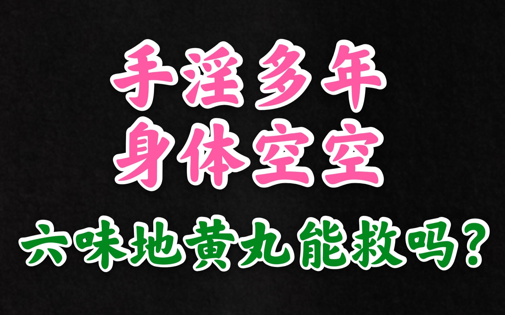 [图]手淫多年，身体空空，六味地黄丸能救吗？