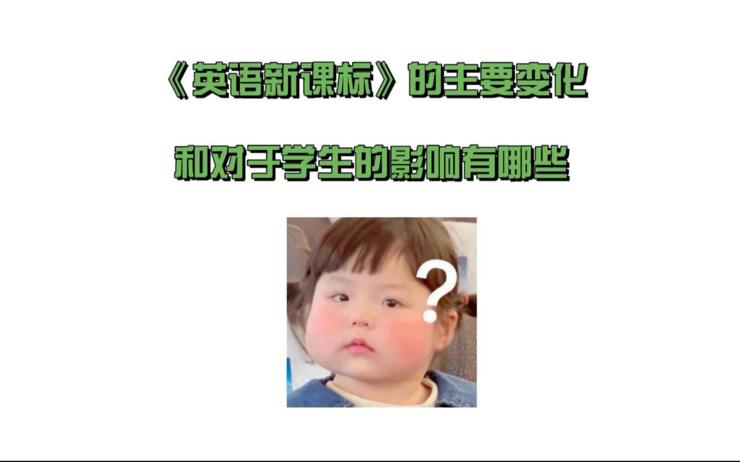 英语新课标的主要变化和对于学生的影响有哪些?哔哩哔哩bilibili