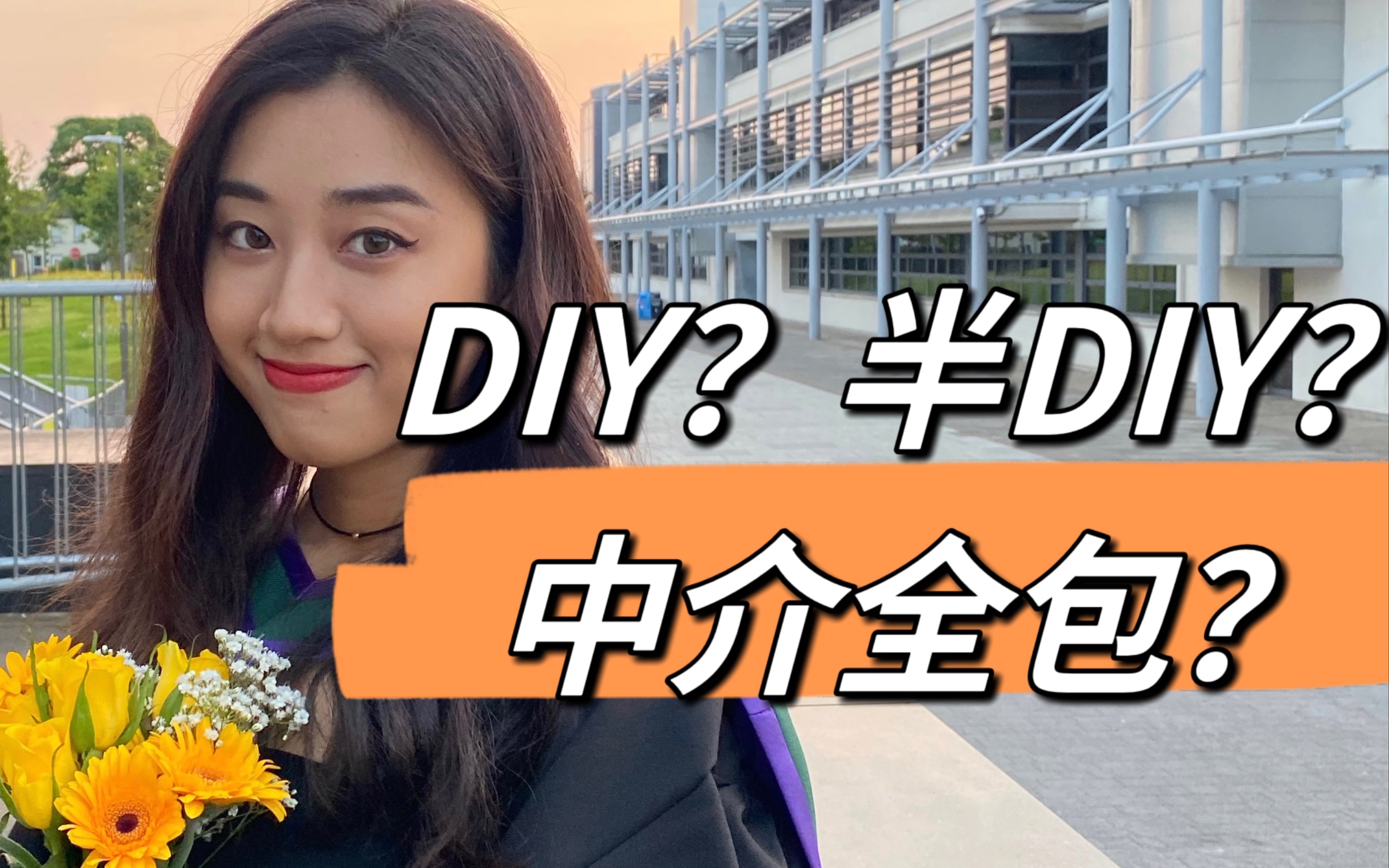 DIY or 中介全包?三个角度教你解析留学申请奥秘!保姆级攻略不看后悔!哔哩哔哩bilibili