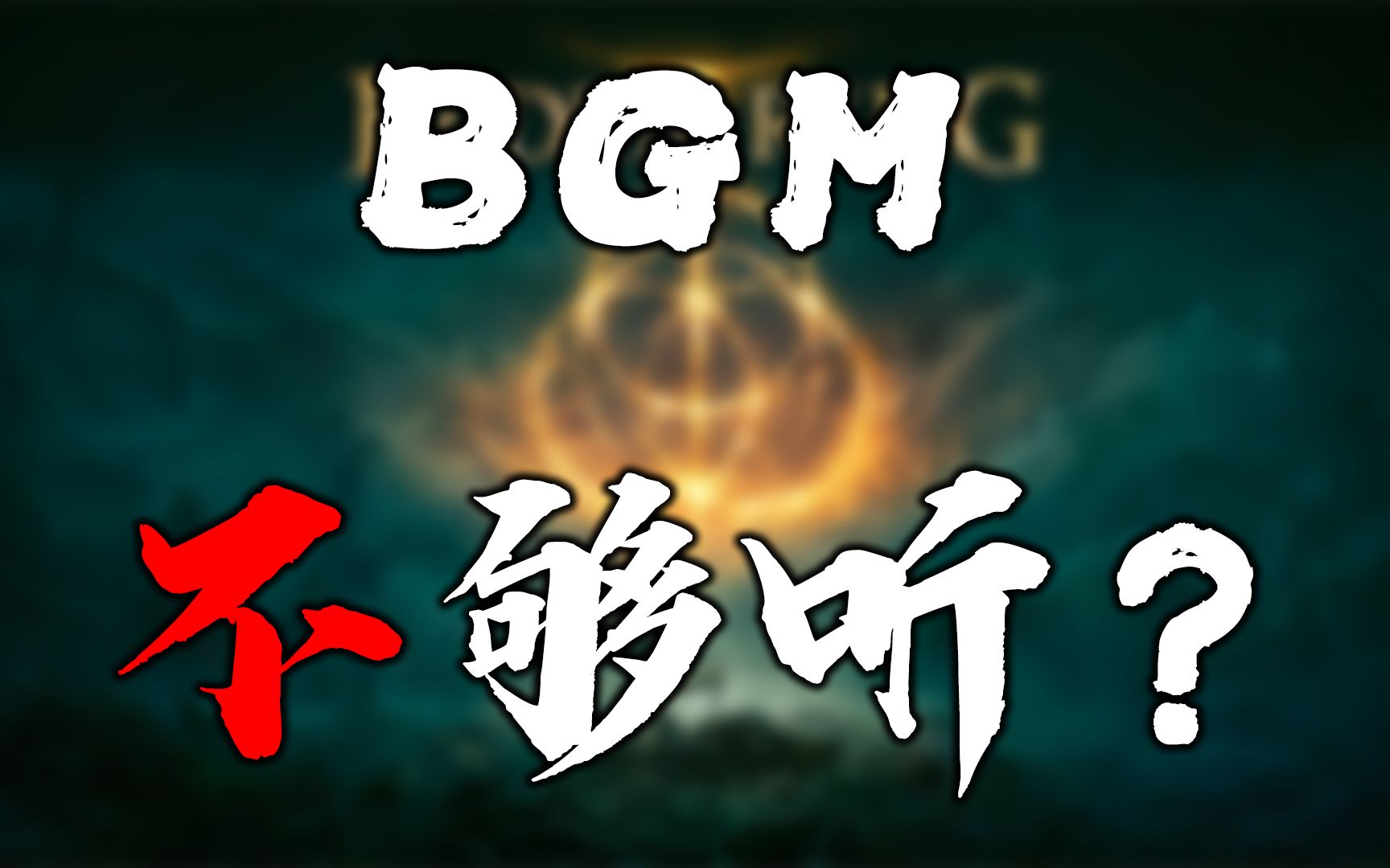 [图]【艾尔登法环】拉达冈战斗BGM30分钟循环版/齋藤司 - The Final Battle