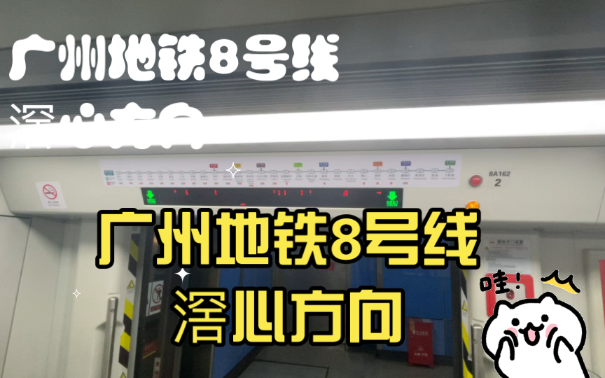 [全程侧方展望] 广州地铁8号线 滘心方向 08x161-162