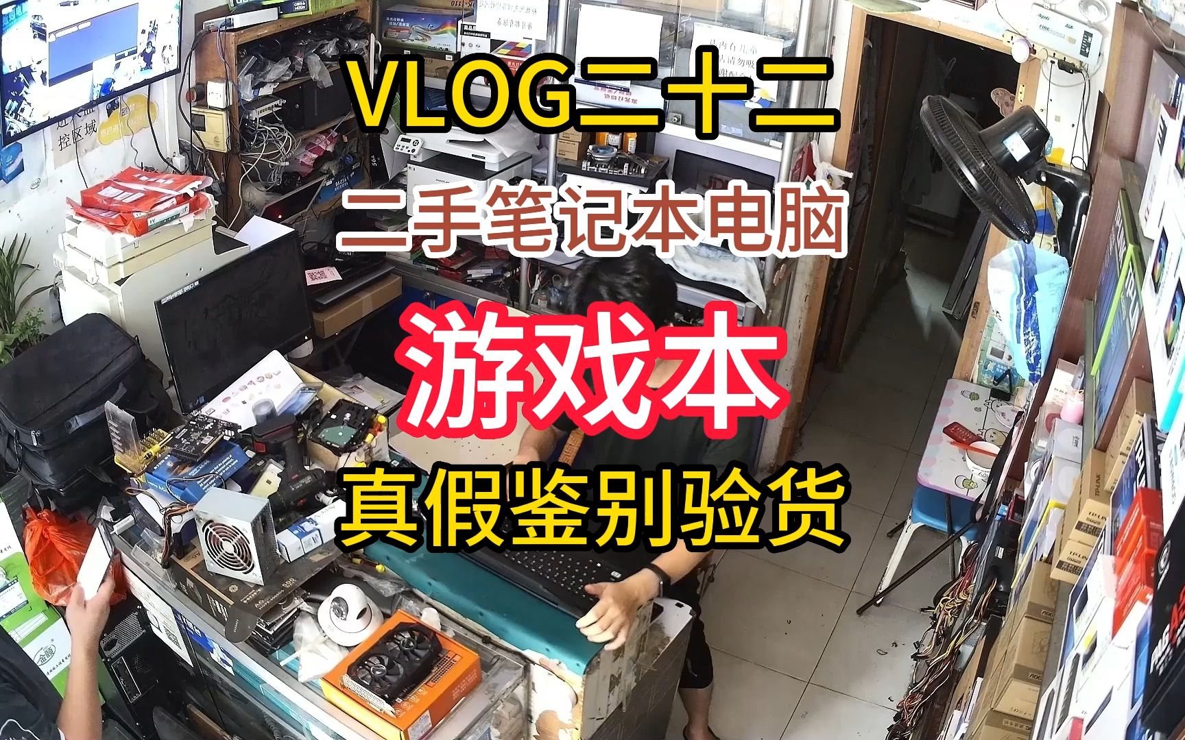 VLOG二十二二手笔记本电脑游戏本真假鉴别验货哔哩哔哩bilibili