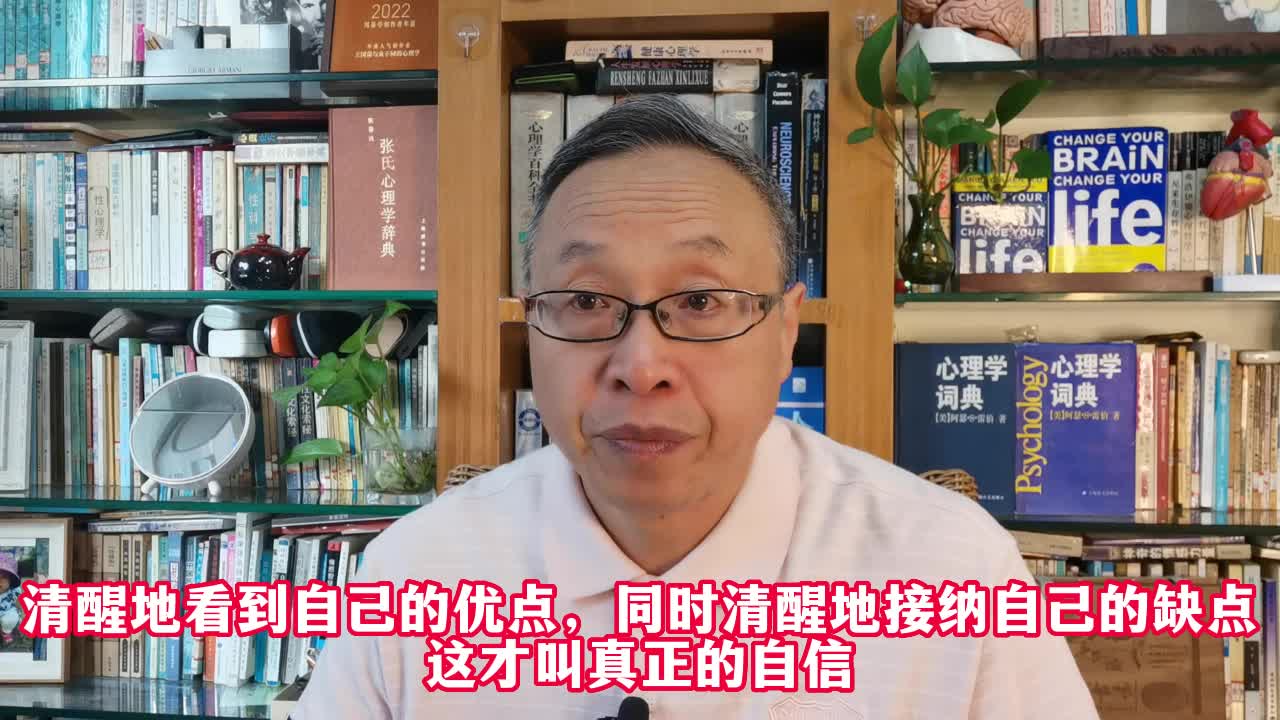 看到自己的优点,同时清醒地接纳自己的缺点:这才叫真正的自信哔哩哔哩bilibili