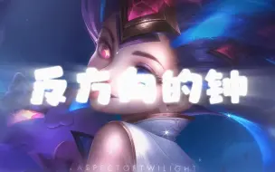 Descargar video: 【AI佐伊】反方向的钟