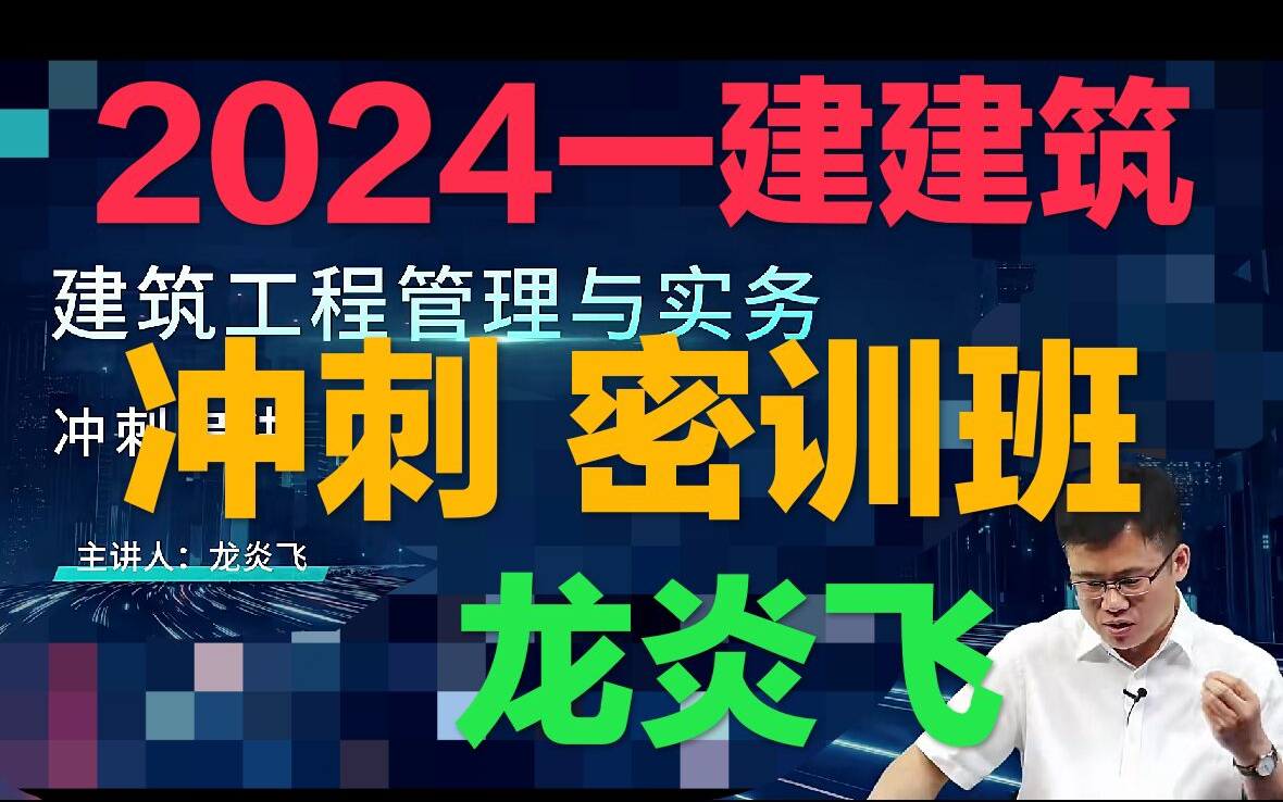 [图]24年一建建筑龙炎飞冲刺密训课程-重点推荐【完整+讲义全】