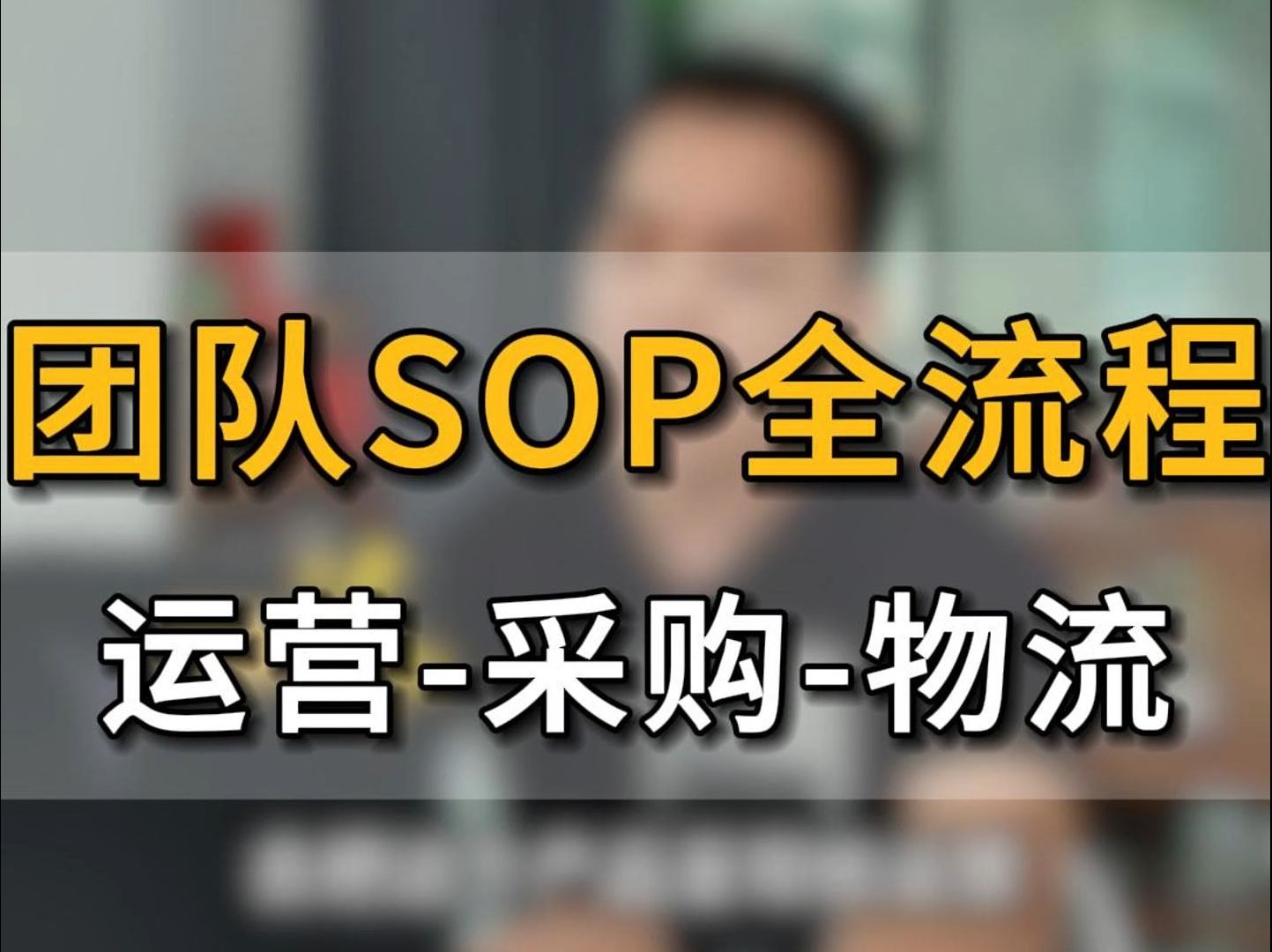 跨境电商公司团队管理SOP全流程分享 开发运营采购美工物流#五爷跨境圈#跨境电商#团队管理#亚马逊选品#创业#亚马逊运营哔哩哔哩bilibili