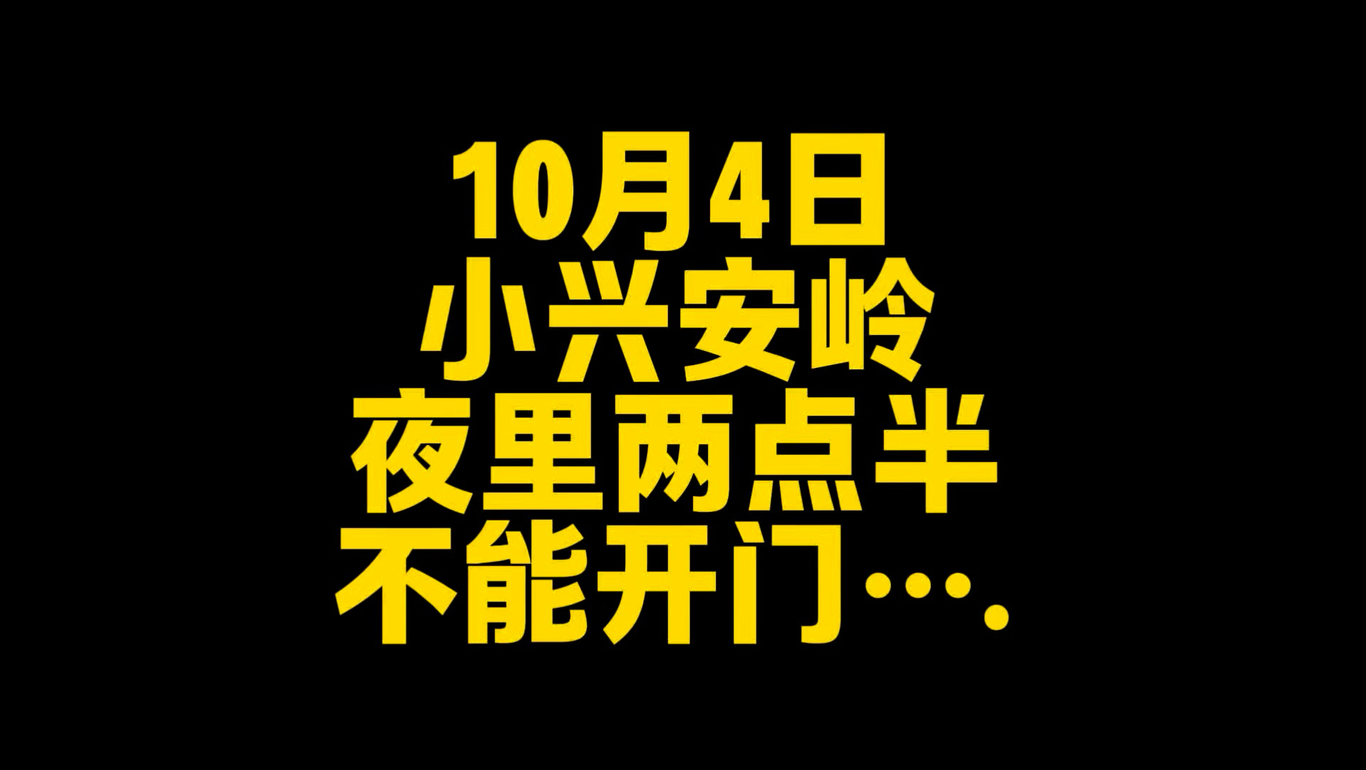 小兴安岭夜里两点半不能开门。。。