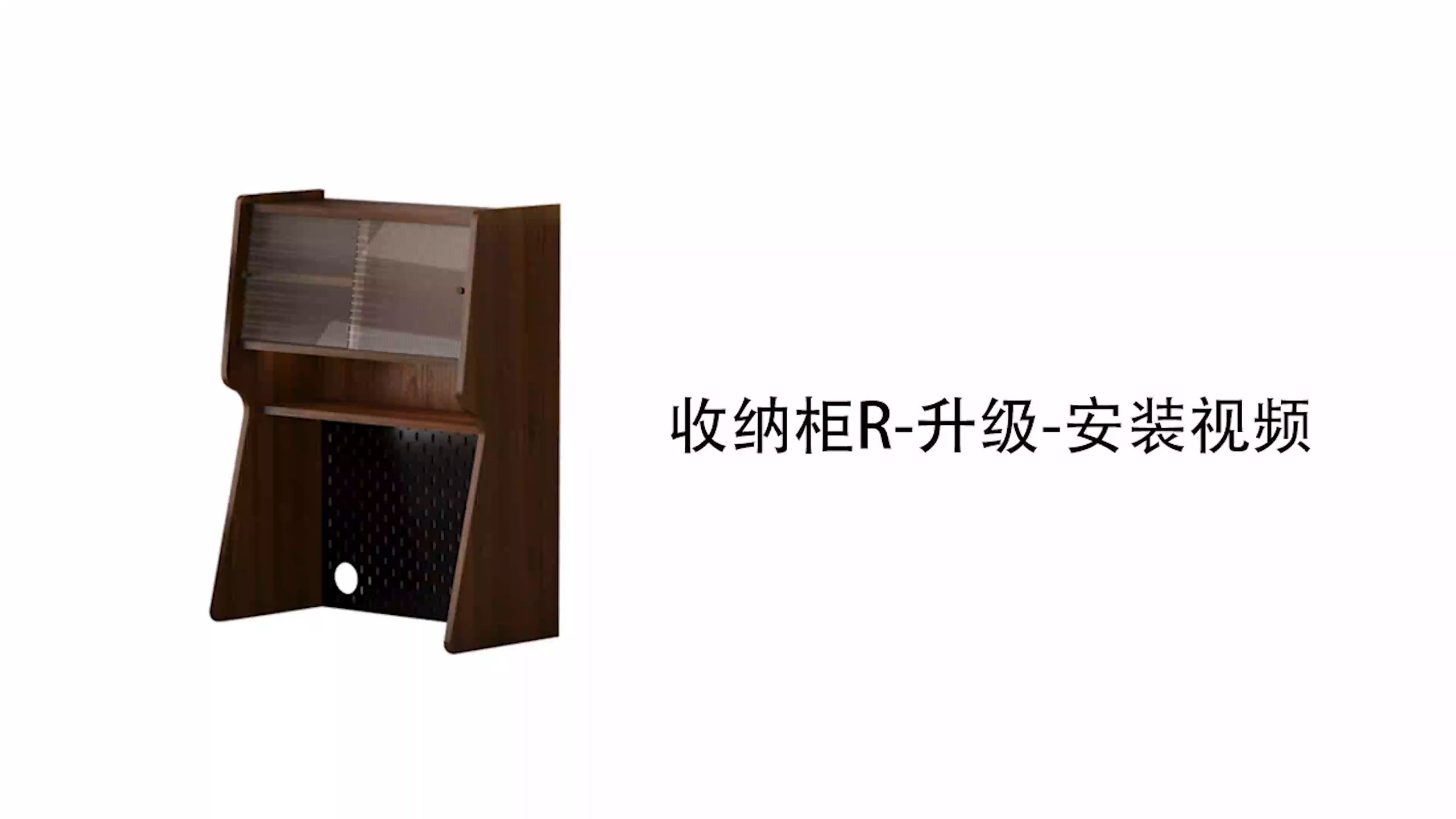 【收纳柜R款-升级款】-安装视频