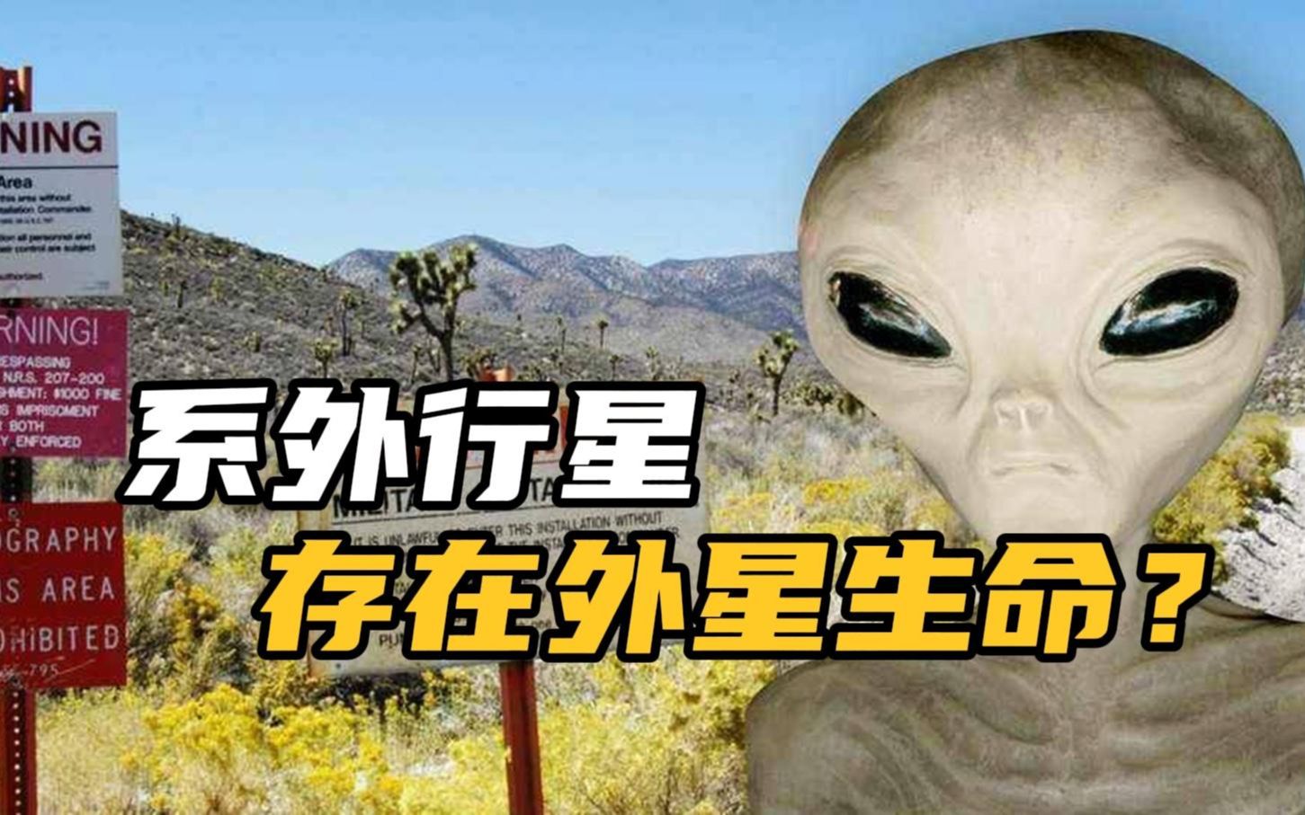 [图]宇宙中的其它星球上存在着某种形式的外星生命？