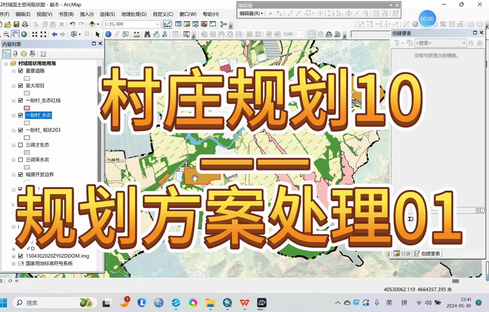 【Arcgis之国土空间规划实践】村庄规划完整思路—10村规方案处理01,一个视频录不完,分开录.哔哩哔哩bilibili