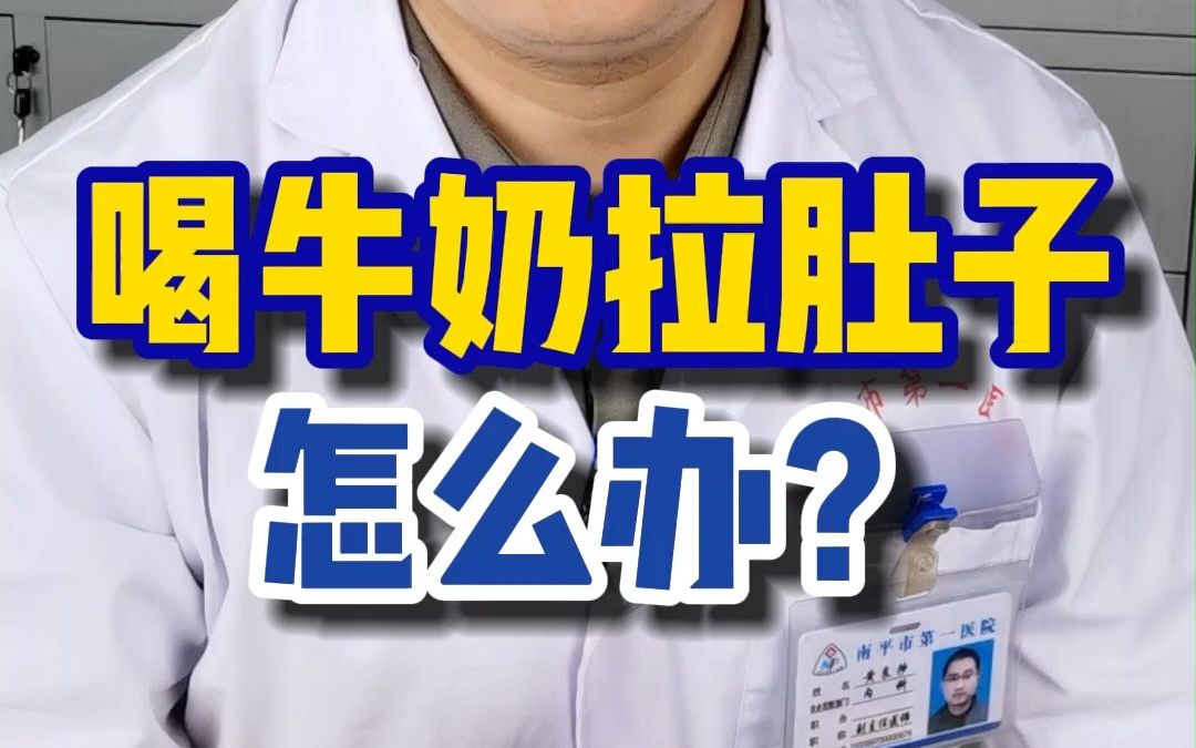 喝牛奶拉肚子是怎么回事?怎么解决?哔哩哔哩bilibili