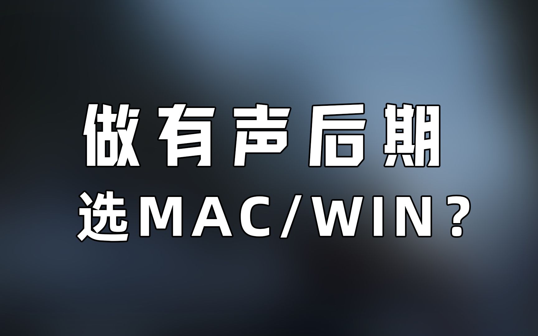 做有声后期和广播剧选mac平台还是windows平台?广播剧后期制作经验分享哔哩哔哩bilibili