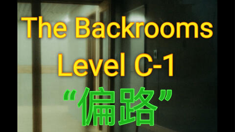 Backrooms wikidot Level C-1 楼梯_哔哩哔哩_bilibili