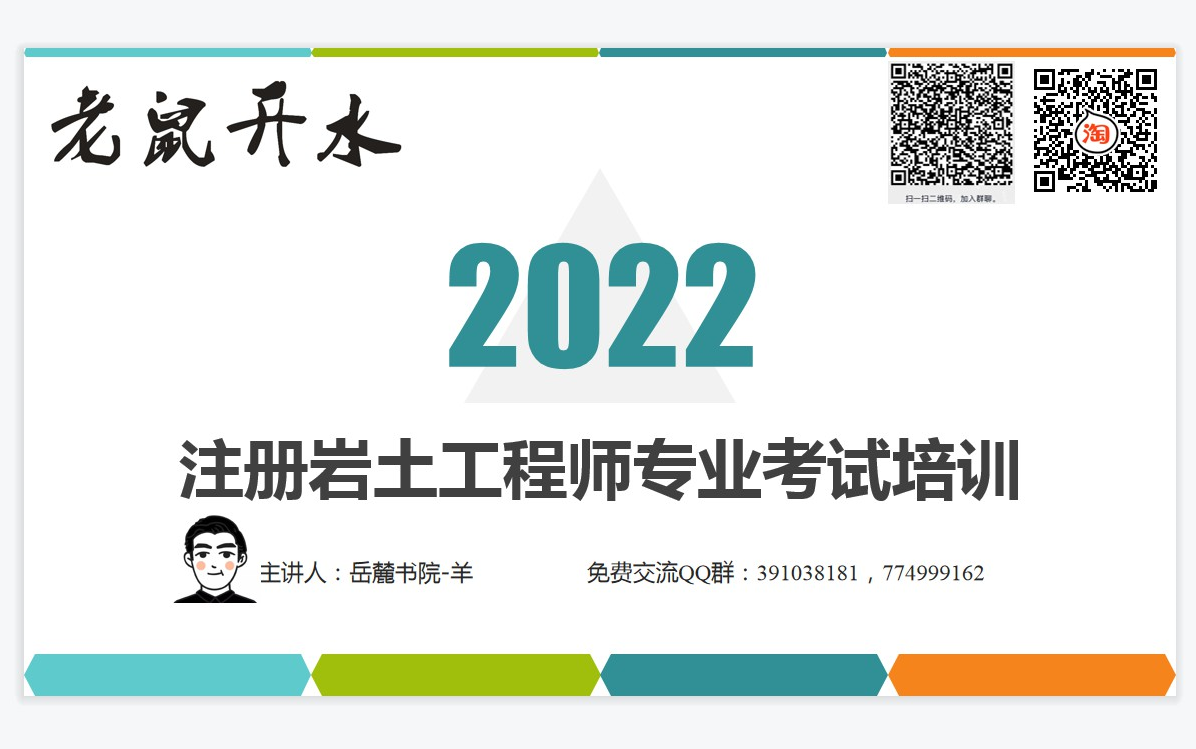 【注册岩土专业考试】老鼠开水2022年注册岩土工程师专业考试备考策略及复习计划建议详解哔哩哔哩bilibili