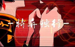 Descargar video: 【aph手书／异色极东】-特异独行-