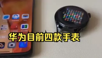 华为目前四款手表支持使用第三方应用