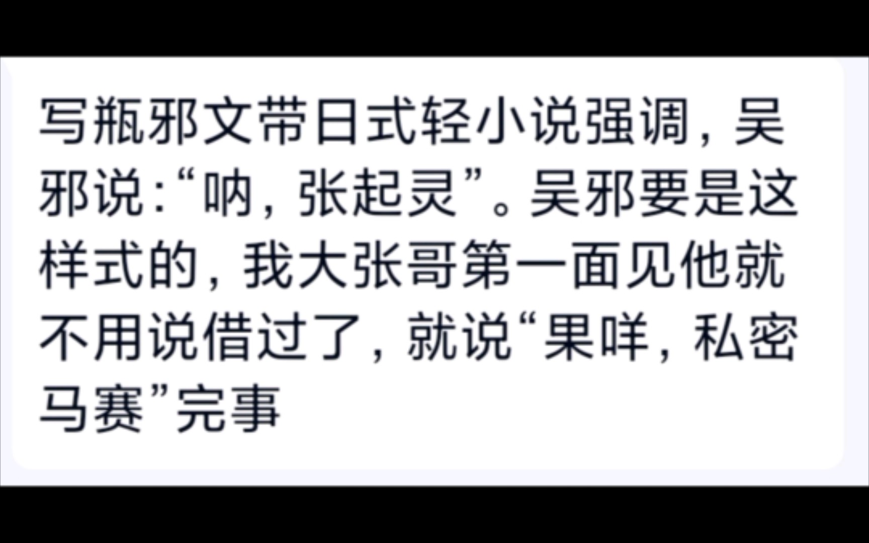 [图]那些年我姐妹乱吃的瓶邪同人文，我真的是会爆笑哈哈哈哈