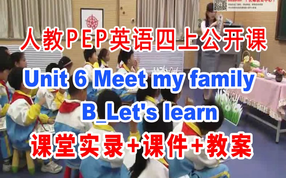 [图]PEP四上:《Meet my familyB_Let's learn 》(含课件教案)获奖公开课 [胡老师] 人教版PEP英语四年级上册GKK