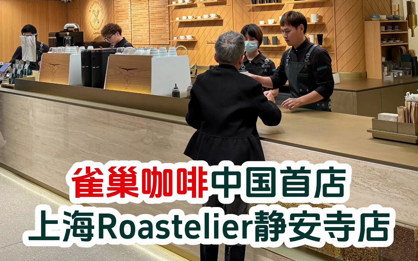 吴探长探好店|雀巢咖啡主打“即时鲜烘“的ROASTELIER在上海静安寺1楼开出中国的首店.哔哩哔哩bilibili