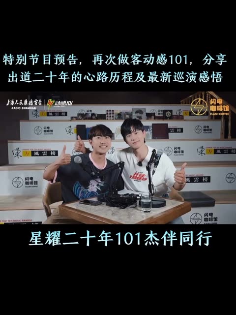 节目预告来了,杰哥再次做客动感101 ,分享出道二十年的心路历程及最新