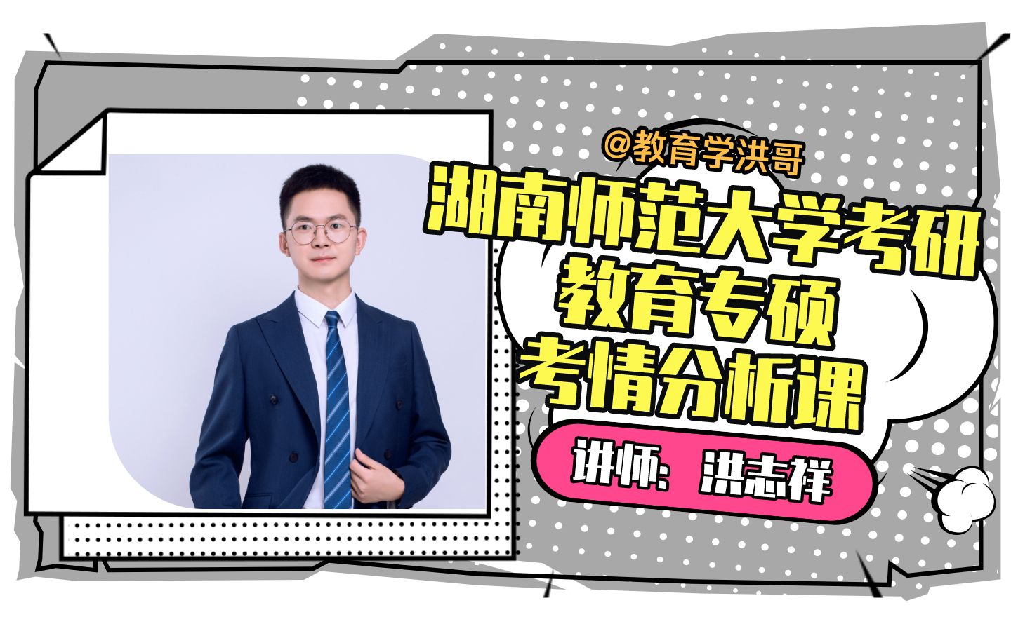 【聚点考研】湖南师范大学333教育综合专硕考研考情分析课哔哩哔哩bilibili