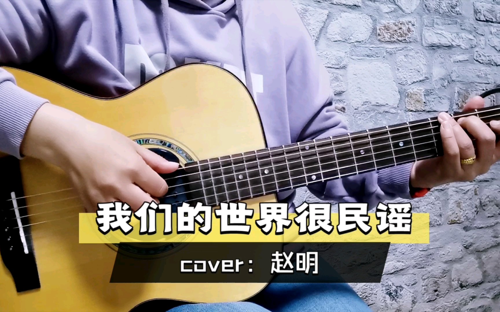 [图]吉他弹唱《我们的世界很民谣》cover：赵明