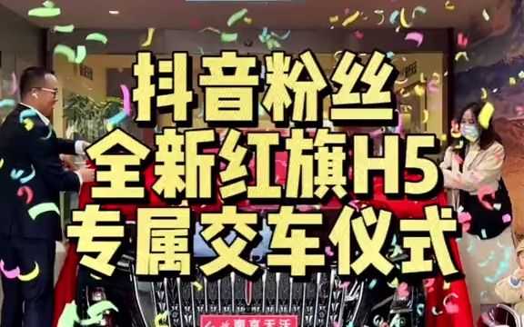 [图]全新红旗H5抖音粉丝专属交车仪式