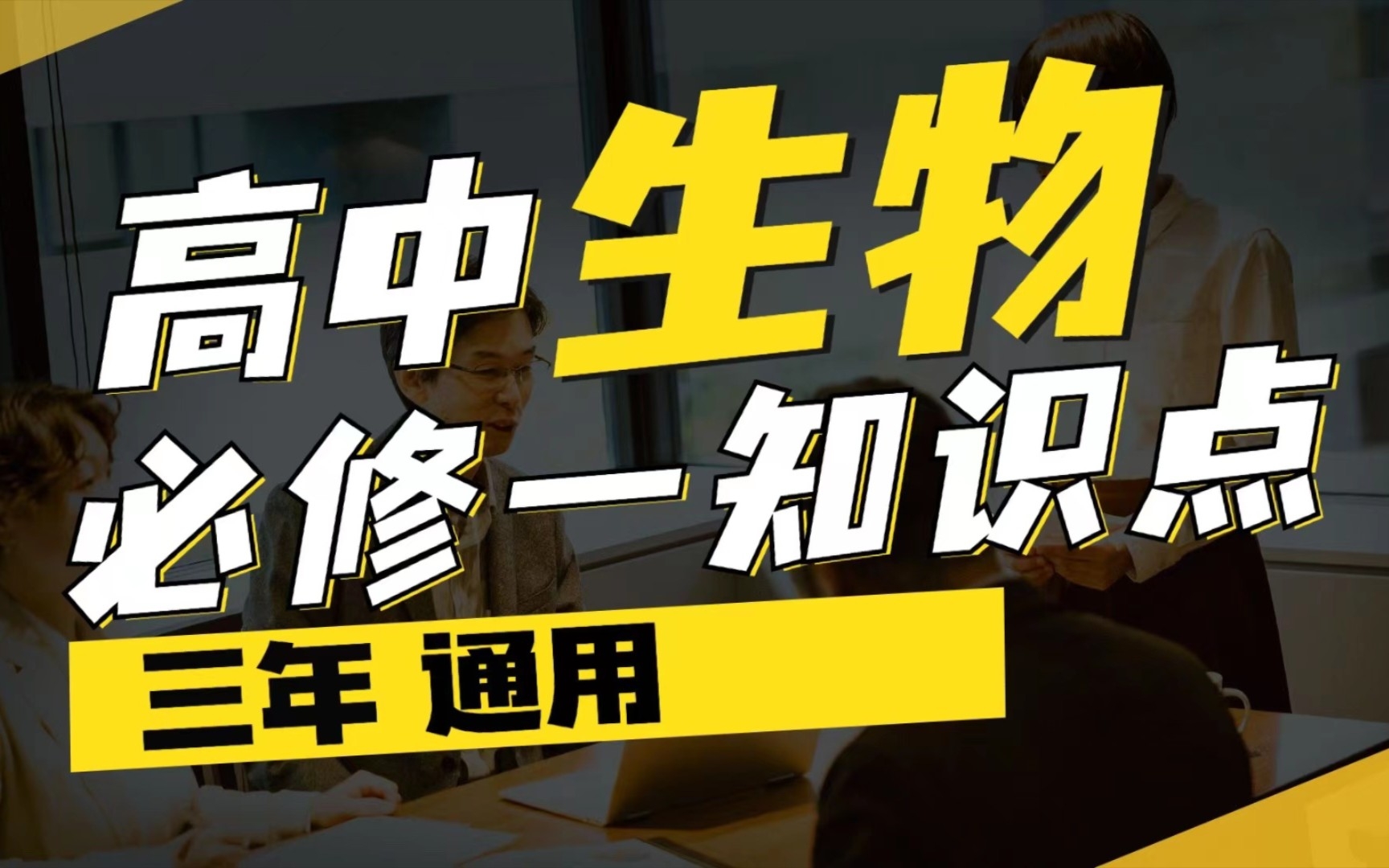 [图]敲重点❗️生物必修一全部知识点总结❗️基础没打好❓浓缩精华都在这🔥高中党看过来❗️