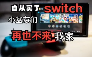 Download Video: 自从我买了Switch，小朋友们再也不来我家玩了