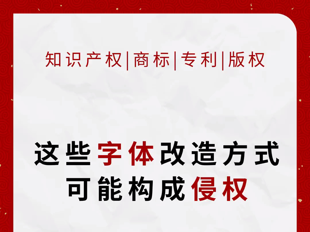 这些字体改造方式可能构成侵权,你知道吗?哔哩哔哩bilibili