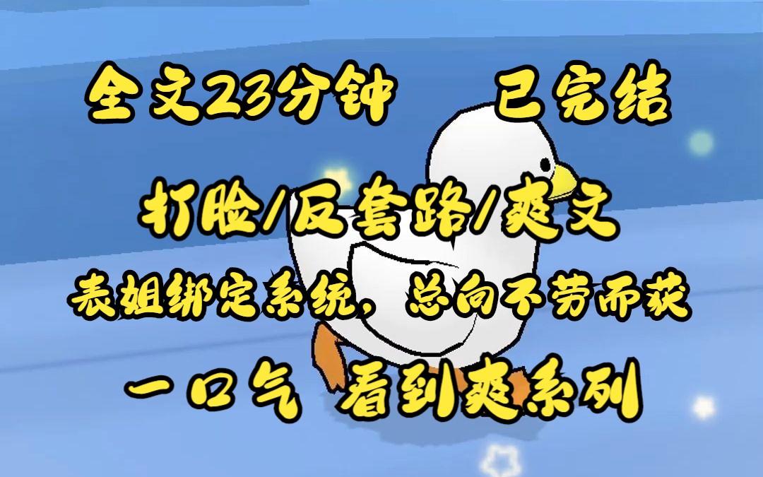 [图]（已完结）打脸/反套路/爽文 全文23分钟 一口气看完