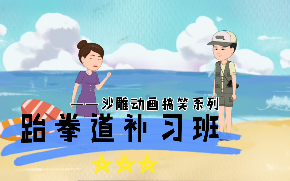 跆拳道补习班沙雕动画搞笑系列