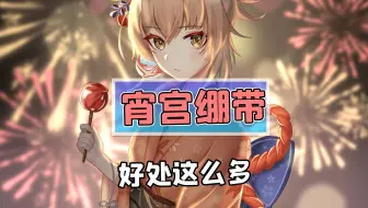 难怪宵宫要用绷带当衣服，原来好处这么多
