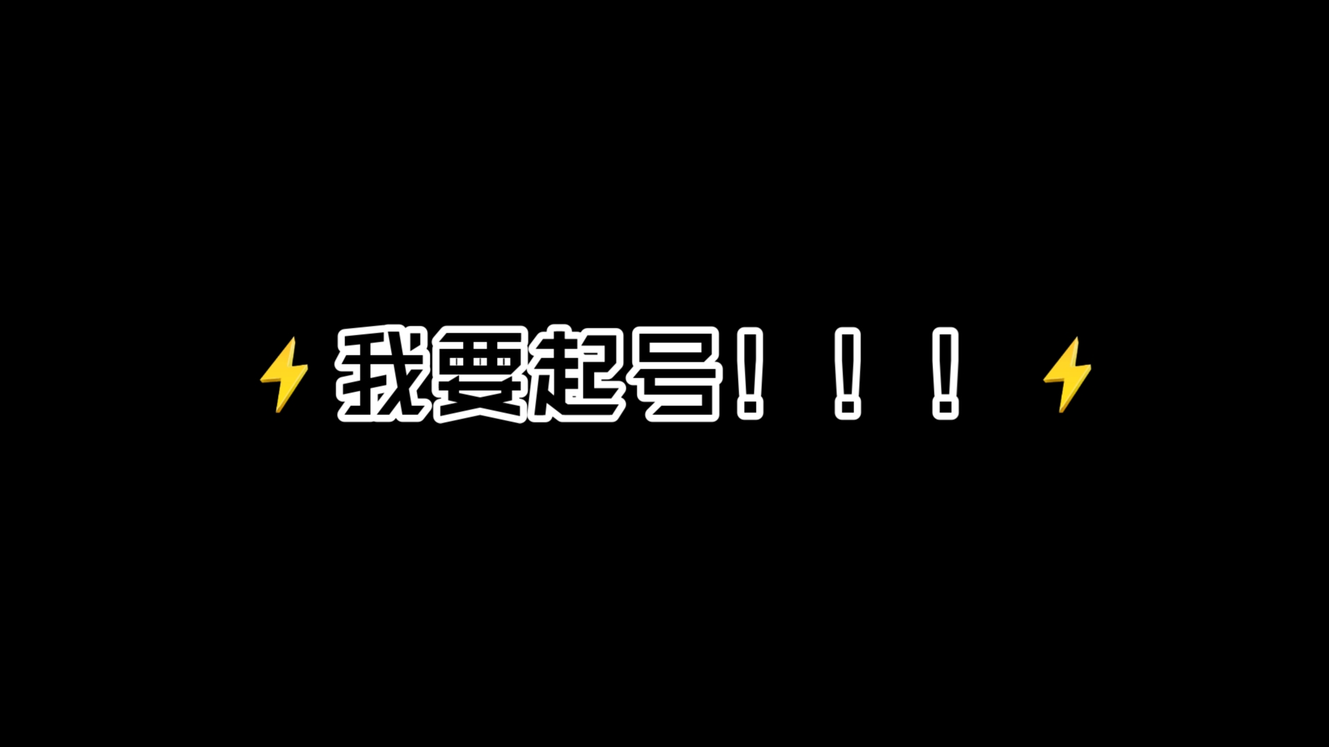 ⚡试图起号Up的精神状态⚡