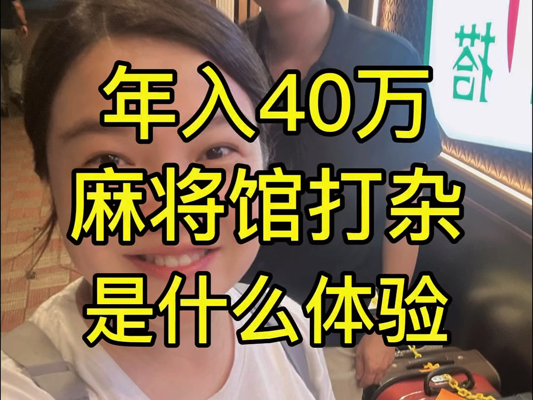 年入40万在麻将馆打杂是什么体验?哔哩哔哩bilibili