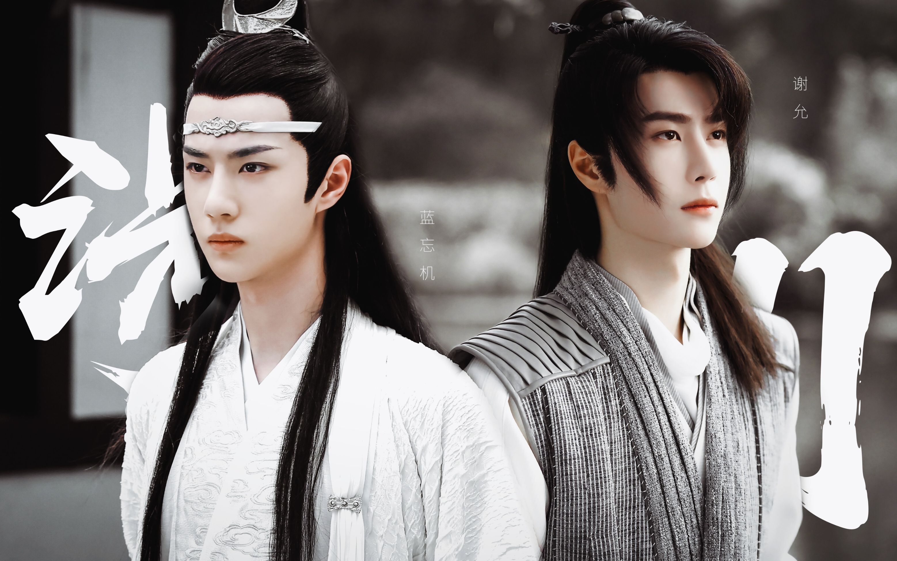 【王一博 | 蓝忘机 x 谢允】这才是真正的剧本吧?