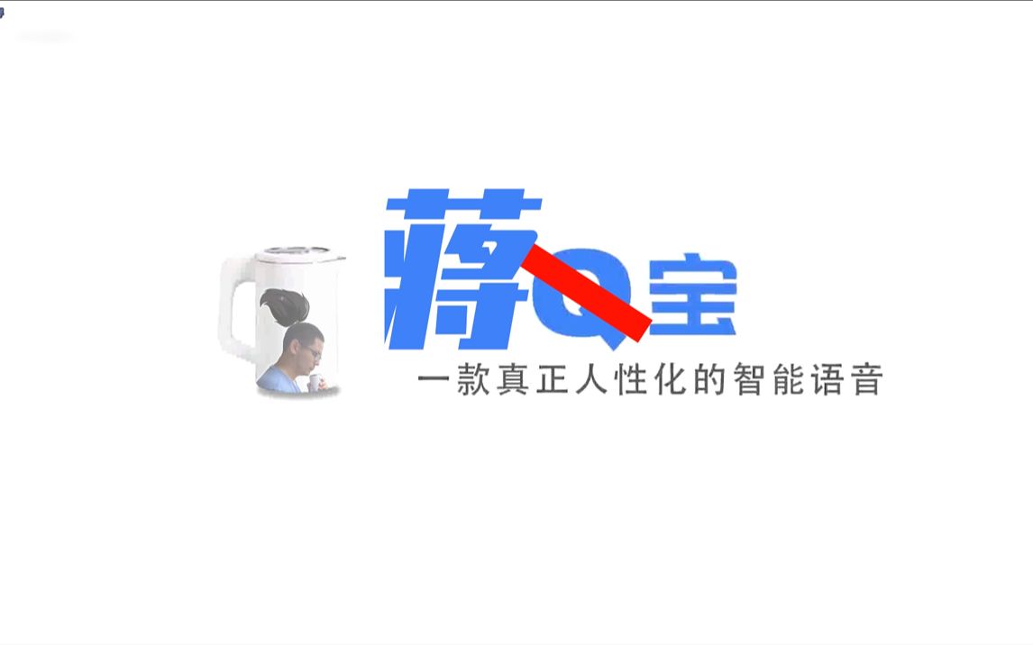 【蒋宝】一款跨世纪语音助手,领先行业一百年!哔哩哔哩bilibili