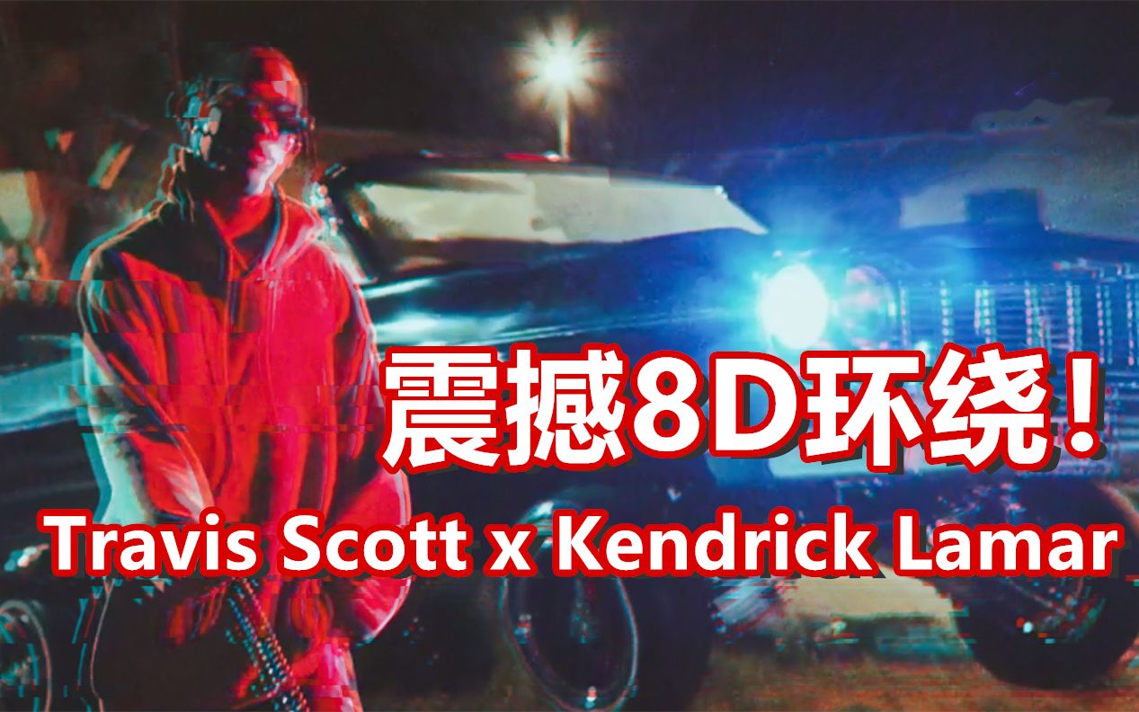 [图]Travis Scott和喇嘛在脑内环绕？杀手级单曲《goosebumps》震撼8D体验！