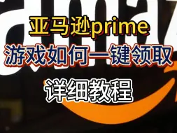 Download Video: 亚马逊prime：游戏如何一键领取 详细教程