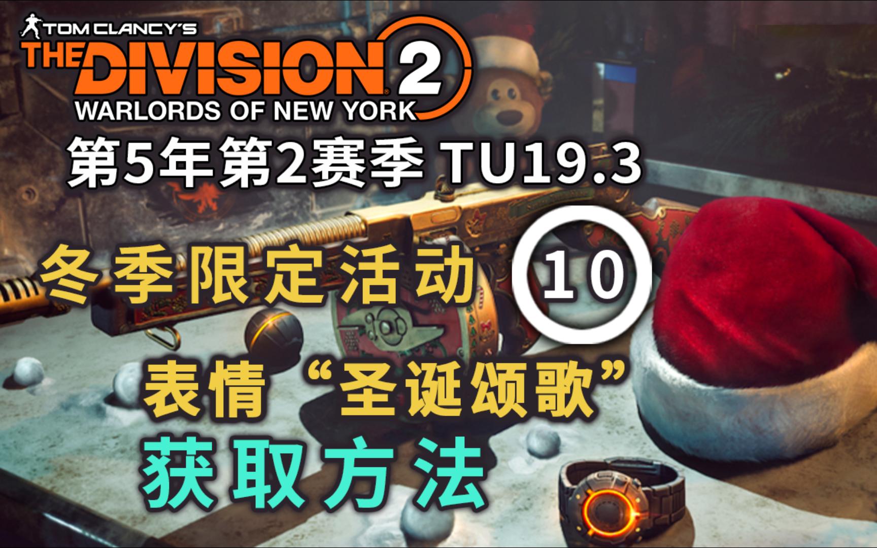 【全境封锁2】冬季活动限定10"圣诞颂歌"表情获取方法